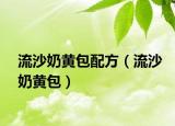 流沙奶黃包配方（流沙奶黃包）