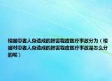 根據(jù)患者人身造成的損害程度醫(yī)療事故分為（根據(jù)對患者人身造成的損害程度醫(yī)療事故是怎么分的呢）