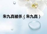 朱九真被殺（朱九真）