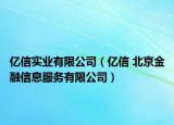 億信實(shí)業(yè)有限公司（億信 北京金融信息服務(wù)有限公司）