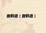 唐鶴德（唐鶴德）