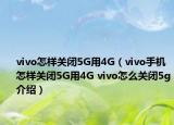 vivo怎樣關閉5G用4G（vivo手機怎樣關閉5G用4G vivo怎么關閉5g介紹）