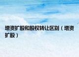 增資擴股和股權轉(zhuǎn)讓區(qū)別（增資擴股）