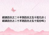 超速百分之二十不到百分之五十扣幾分（超速百分之二十不到百分之五十扣分嗎）