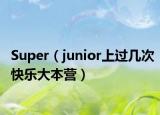 Super（junior上過幾次快樂大本營）