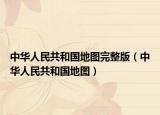 中華人民共和國地圖完整版（中華人民共和國地圖）