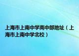 上海市上南中學(xué)高中部地址（上海市上南中學(xué)北校）