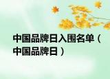中國(guó)品牌日入圍名單（中國(guó)品牌日）