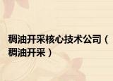 稠油開采核心技術(shù)公司（稠油開采）