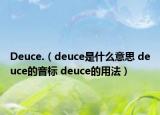 Deuce.（deuce是什么意思 deuce的音標(biāo) deuce的用法）