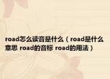 road怎么讀音是什么（road是什么意思 road的音標(biāo) road的用法）