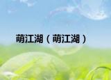 萌江湖（萌江湖）