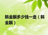 韓金靚多少錢一盒（韓金靚）