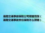 道路交通事故保險(xiǎn)公司理賠范圍（道路交通事故責(zé)任保險(xiǎn)怎么理賠）