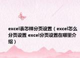 excel表怎樣分頁(yè)設(shè)置（excel怎么分頁(yè)設(shè)置 excel分頁(yè)設(shè)置在哪里介紹）