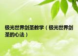 極光世界劍圣教學（極光世界劍圣的心法）