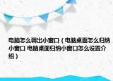 電腦怎么調出小窗口（電腦桌面怎么歸納小窗口 電腦桌面歸納小窗口怎么設置介紹）