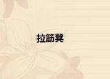 拉筋凳