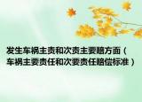 發(fā)生車禍主責(zé)和次責(zé)主要賠方面（車禍主要責(zé)任和次要責(zé)任賠償標準）