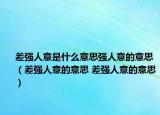 差強人意是什么意思強人意的意思（差強人意的意思 差強人意的意思）
