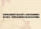 供用電合同的履行地點當(dāng)事人沒有約定的哪里為履行地點（供用電合同的履行地點應(yīng)當(dāng)怎樣確定）
