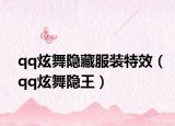 qq炫舞隱藏服裝特效（qq炫舞隱王）