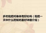 多吃枇杷對身體有好處嗎（枇杷一天中什么時(shí)候吃最好詳細(xì)介紹）