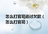 怎么打官司追討欠款（怎么打官司）
