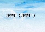注塑廠(chǎng)（注塑廠(chǎng)）
