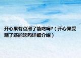開(kāi)心果有點(diǎn)潮了能吃嗎?（開(kāi)心果受潮了還能吃嗎詳細(xì)介紹）