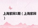上海紫園1期（上海紫園）