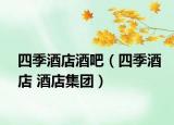 四季酒店酒吧（四季酒店 酒店集團）