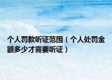 個人罰款聽證范圍（個人處罰金額多少才需要聽證）