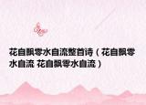 花自飄零水自流整首詩（花自飄零水自流 花自飄零水自流）