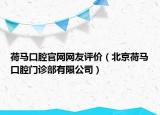 荷馬口腔官網(wǎng)網(wǎng)友評價（北京荷馬口腔門診部有限公司）