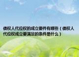 債權(quán)人代位權(quán)的成立要件有哪些（債權(quán)人代位權(quán)成立要滿足的條件是什么）