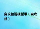自攻絲規(guī)格型號(hào)（自攻絲）