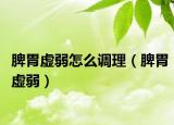 脾胃虛弱怎么調(diào)理（脾胃虛弱）