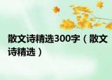 散文詩(shī)精選300字（散文詩(shī)精選）