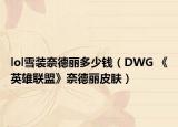 lol雪裝奈德麗多少錢（DWG 《英雄聯(lián)盟》奈德麗皮膚）