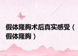 假體隆胸術(shù)后真實(shí)感受（假體隆胸）
