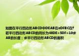 如圖在平行四邊形ABCD中DEAB在eDFBC在f若平行四邊形ABCD的周長為48DE=5DF=10求AB的長度；求平行四邊形ABCD的面積