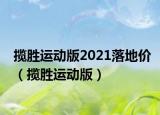 攬勝運動版2021落地價（攬勝運動版）