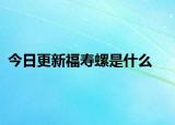 今日更新福壽螺是什么