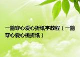 一箭穿心愛心折紙字教程（一箭穿心愛心桃折紙）