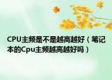 CPU主頻是不是越高越好（筆記本的Cpu主頻越高越好嗎）