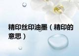 精印絲印油墨（精印的意思）