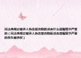 民法典規(guī)定繼承人偽造篡改隱匿或者什么遺囑情節(jié)嚴重的（民法典規(guī)定繼承人偽造篡改隱匿或者遺囑情節(jié)嚴重的喪失繼承權(quán)）