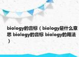 biology的音標（biology是什么意思 biology的音標 biology的用法）