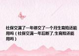社保交滿了一年停交了一個(gè)月生育險(xiǎn)還能用嗎（社保交滿一年后斷了,生育險(xiǎn)還能用嗎）